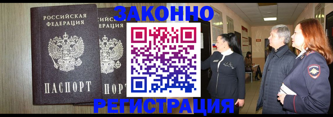 прописка законно в Волгореченске